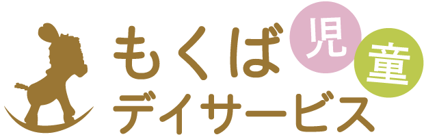 八尾市でおすすめの放デイなら、安心の『八尾もくば児童デイサービス』までお問い合わせください。